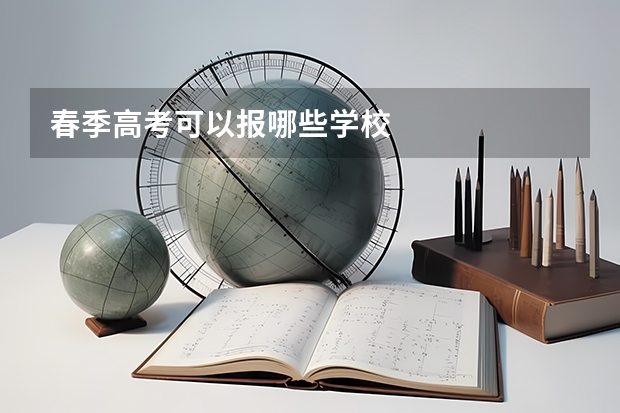 春季高考可以报哪些学校
