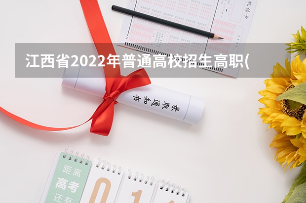 江西省2022年普通高校招生高职(专科)体育类平行志愿投档情况统计表 江苏：本科第二批征求平行志愿投档线（理科）