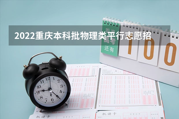 2022重庆本科批物理类平行志愿招生信息表 福建省高招本三批今日进行平行志愿投档