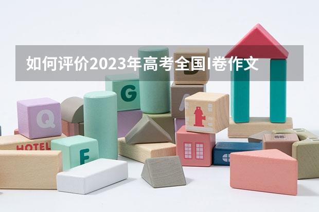 如何评价2023年高考全国I卷作文题目？