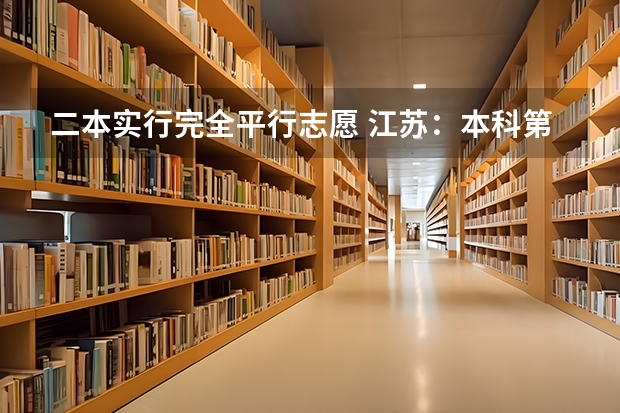 二本实行完全平行志愿 江苏：本科第二批征求平行志愿投档线(文科)