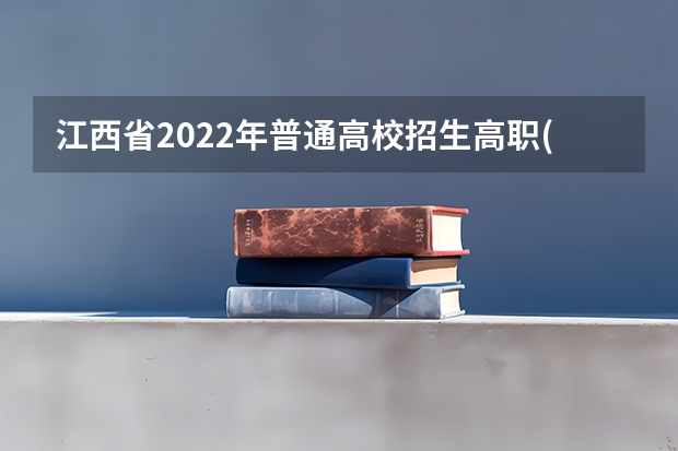 江西省2022年普通高校招生高职(专科)三校文理类平行志愿投档情况统计表 福建省高招本三批今日进行平行志愿投档