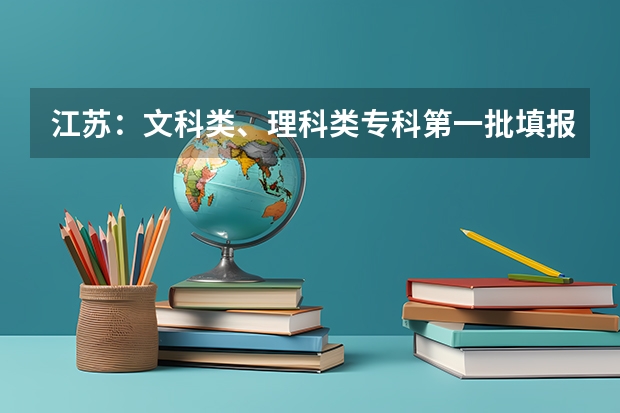 江苏：文科类、理科类专科第一批填报征求平行志愿通告 江苏：本科第二批征求平行志愿投档线（理科）