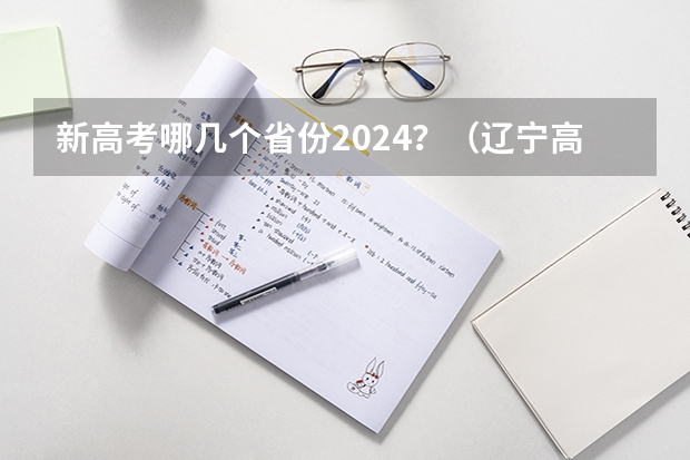 新高考哪几个省份2024？（辽宁高考报名时间）