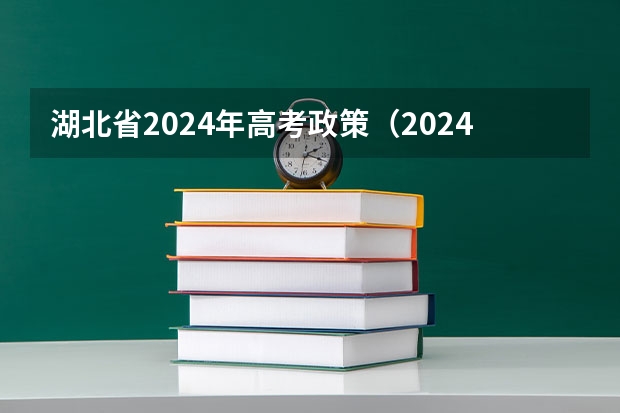 湖北省2024年高考政策（2024年高考各大学对选科要求主要变化是？）