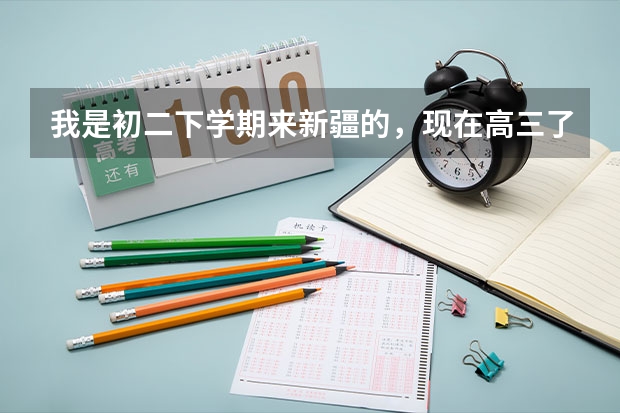我是初二下学期来新疆的，现在高三了请问明年可以参加高考吗？