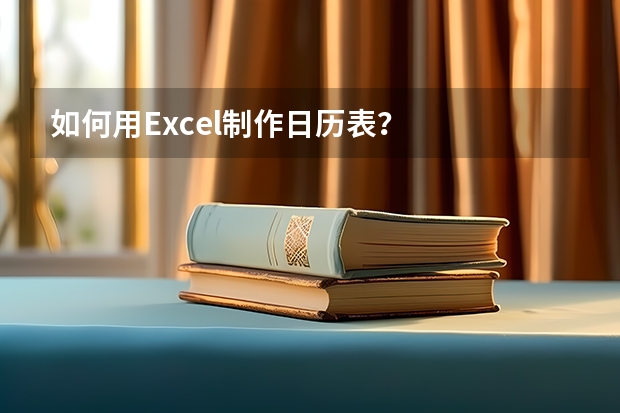 如何用Excel制作日历表？