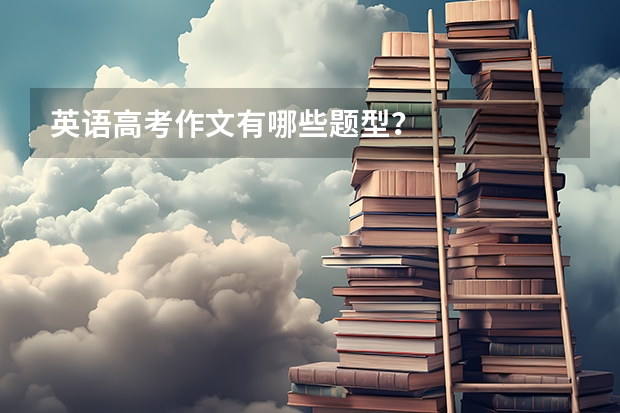 英语高考作文有哪些题型？
