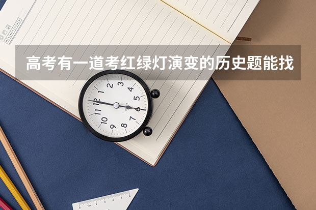 高考有一道考红绿灯演变的历史题能找出来吗谢谢
