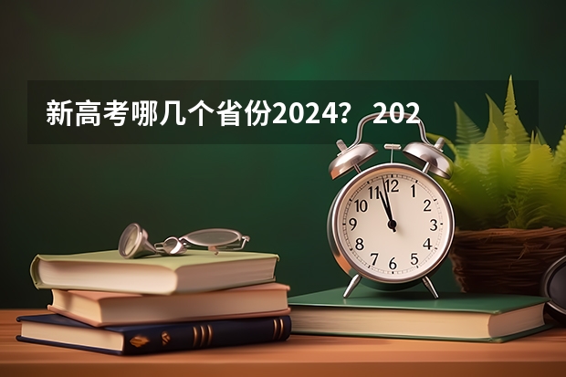 新高考哪几个省份2024？ 2024高考复读生政策？ 2024年江苏新高考选科要求与专业对照表