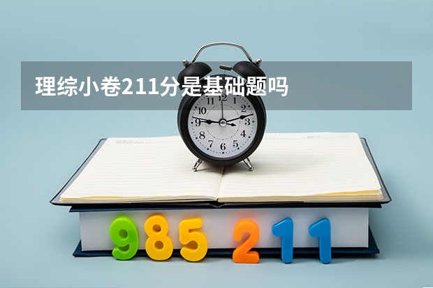 理综小卷211分是基础题吗