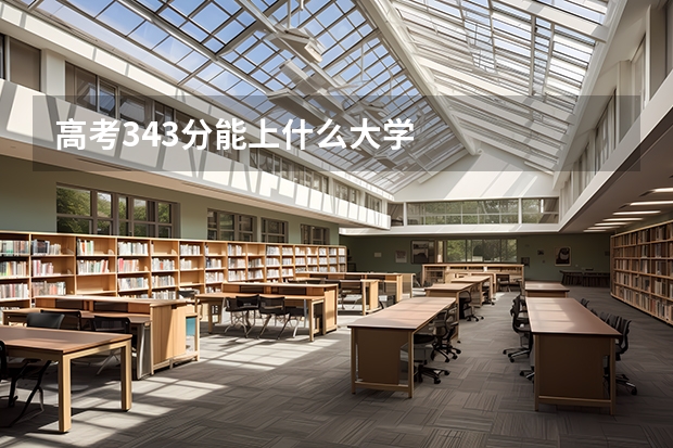 高考343分能上什么大学