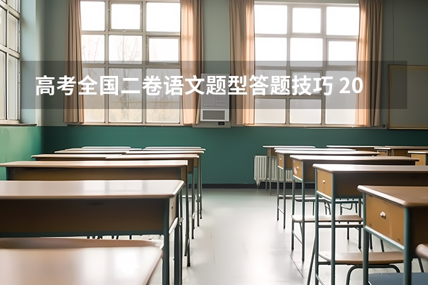 高考全国二卷语文题型答题技巧 2022年全国新高考Ⅰ卷语文真题及答案（出炉） 高考语文诗歌鉴赏的答题技巧！！！