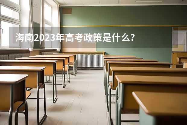 海南2023年高考政策是什么？