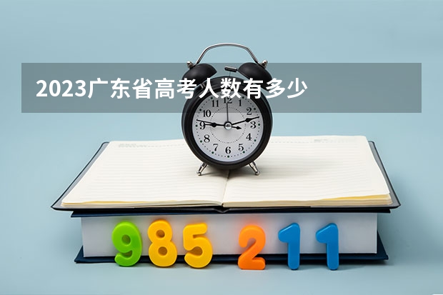 2023广东省高考人数有多少