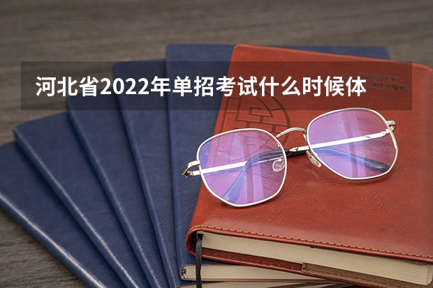 河北省2022年单招考试什么时候体检