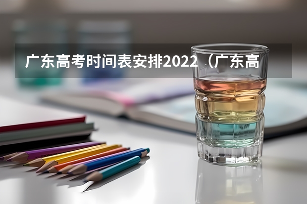 广东高考时间表安排2022（广东高考时间2023年具体时间）