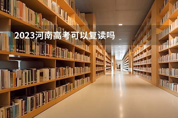 2023河南高考可以复读吗