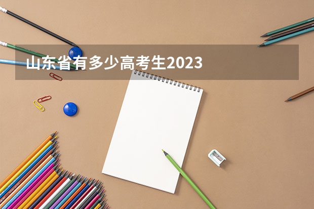 山东省有多少高考生2023