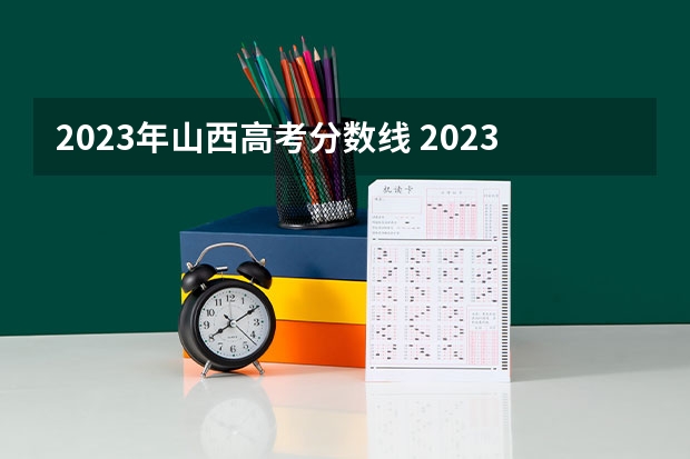 2023年山西高考分数线 2023年山西一本分数线 2023山西高考排名