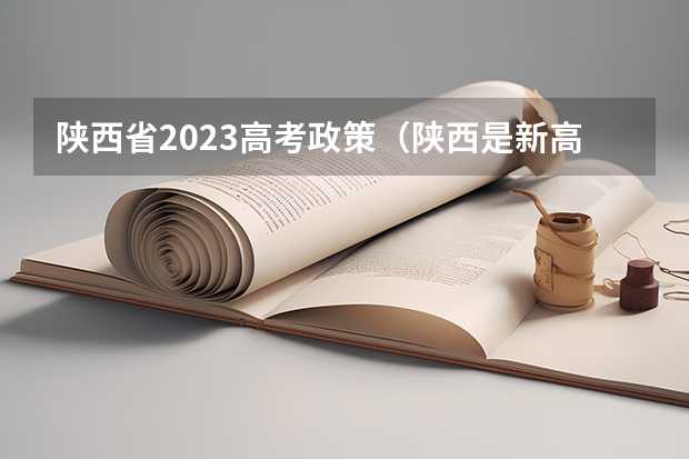 陕西省2023高考政策（陕西是新高考还是老高考）