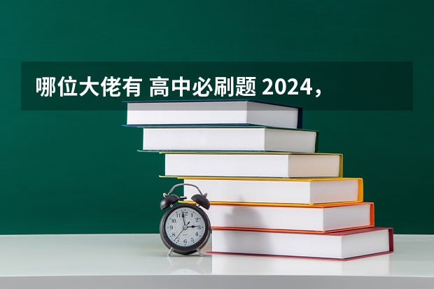 哪位大佬有 高中必刷题 2024，有人分享教辅资料的百度网盘吗？我需要！！