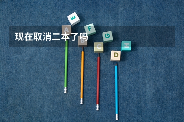 现在取消二本了吗
