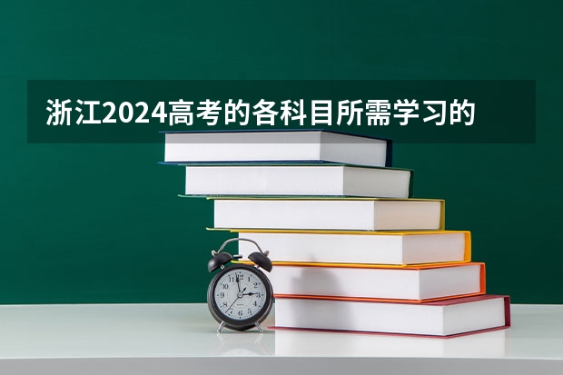 浙江2024高考的各科目所需学习的书籍数量是？ 2024年江苏新高考选科要求与专业对照表 哪位好心人高途2024高考高三语文赵镜颖一轮暑期班百度云资源