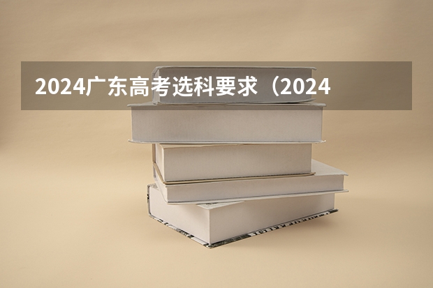 2024广东高考选科要求（2024年高考新政策？？？？）