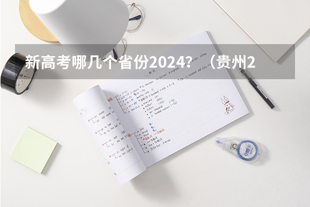 新高考哪几个省份2024？（贵州2024高考报名时间是几月几号？）