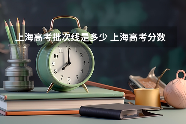 上海高考批次线是多少 上海高考分数线汇总