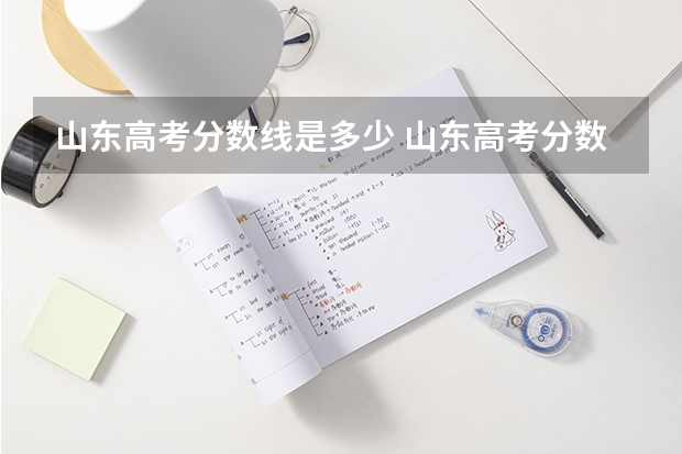 山东高考分数线是多少 山东高考分数线划分标准