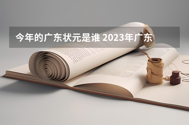 今年的广东状元是谁 2023年广东理科状元是谁 2023广东高考状元是谁?