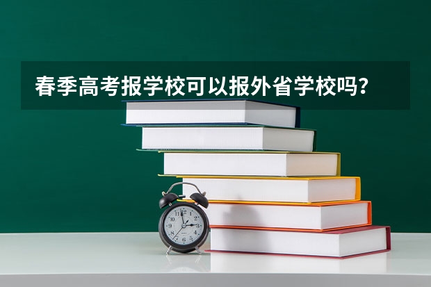 春季高考报学校可以报外省学校吗？