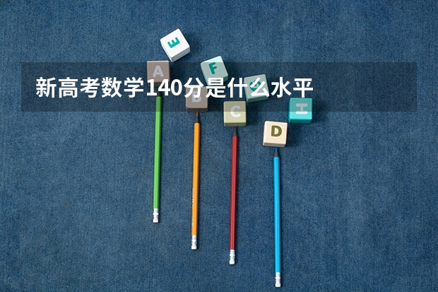 新高考数学140分是什么水平