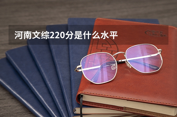 河南文综220分是什么水平
