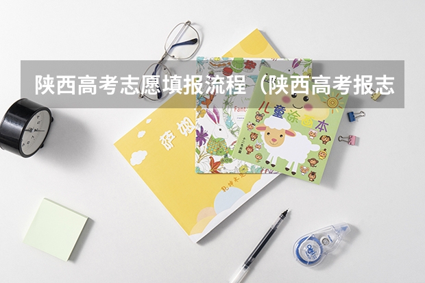 陕西高考志愿填报流程（陕西高考报志愿流程）