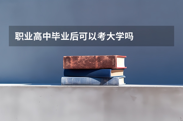 职业高中毕业后可以考大学吗