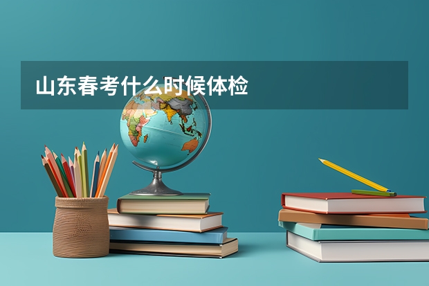 山东春考什么时候体检