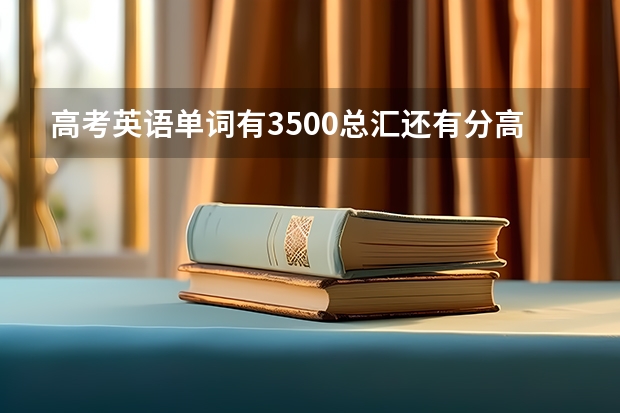 高考英语单词有3500总汇还有分高频词汇核心单词什么的吗？