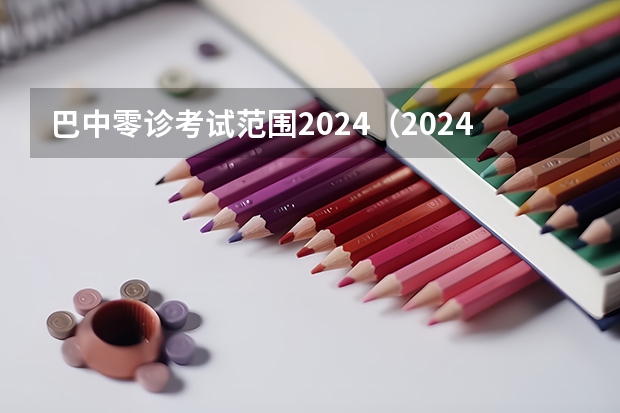 巴中零诊考试范围2024（2024年高考政策）