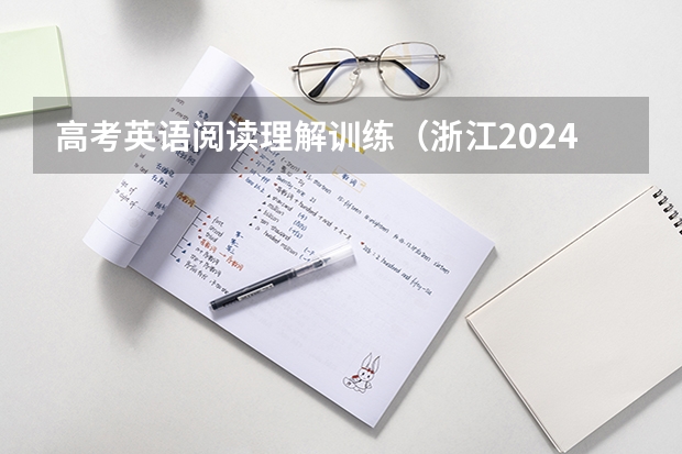 高考英语阅读理解训练（浙江2024高考的各科目所需学习的书籍数量是？）