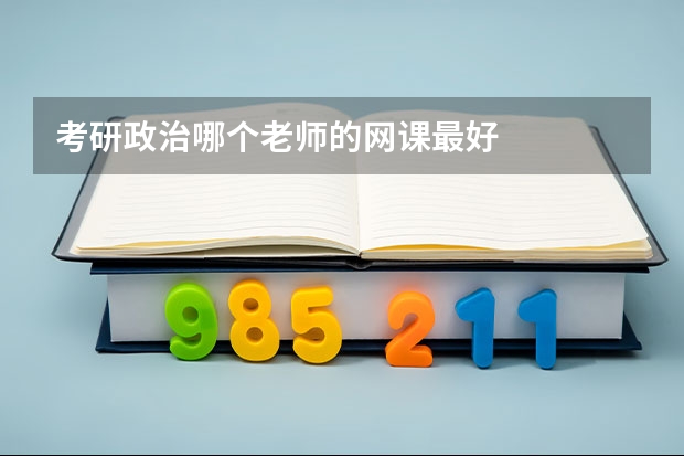 考研政治哪个老师的网课最好