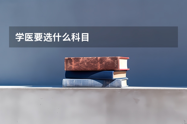 学医要选什么科目