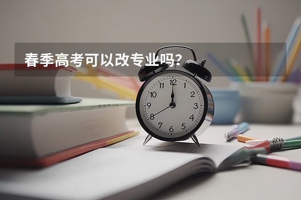 春季高考可以改专业吗？