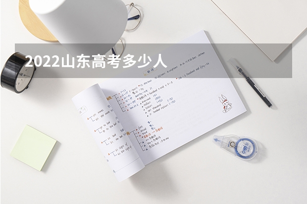 2022山东高考多少人