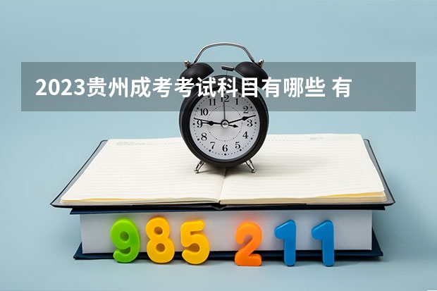 2023贵州成考考试科目有哪些 有几门课程？