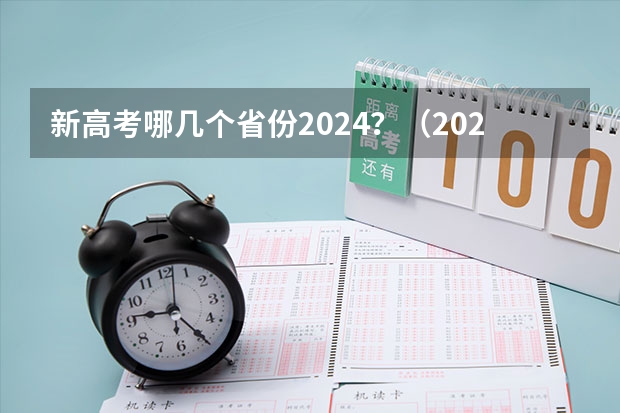 新高考哪几个省份2024？（2024年高考各大学对选科要求主要变化是？）