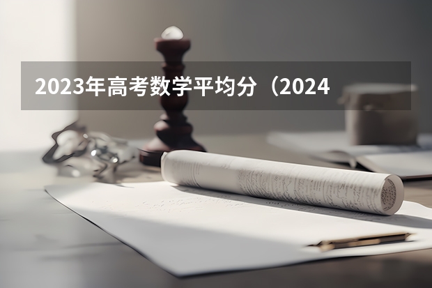 2023年高考数学平均分（2024年高考政策）