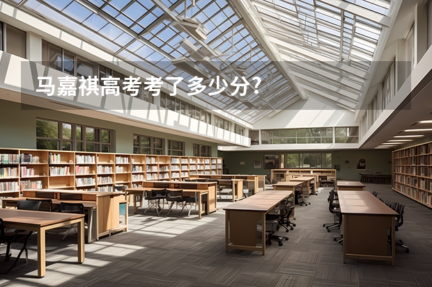 马嘉祺高考考了多少分?